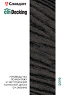 Руководство по монтажу и эксплуатации CM Decking